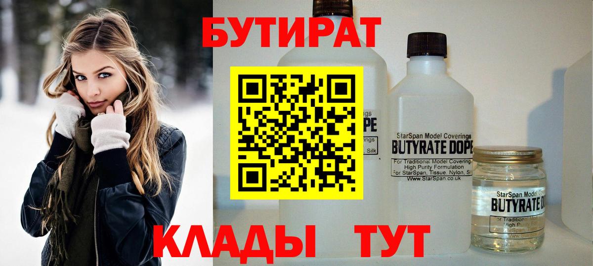 Бутират  БУТИРАТ BDO  Вход с VPN  Губаха 
